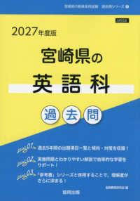 宮崎県の英語科過去問 '27年度版 宮崎県の教員採用試験過去問シリーズ