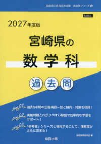 宮崎県の数学科過去問 2027年度版 宮崎県の教員採用試験過去問シリーズ