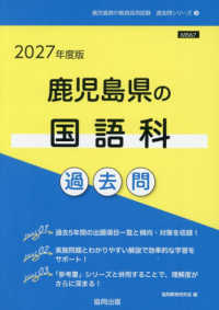 鹿児島県の国語科過去問 '27年度版 鹿児島県の教員採用試験過去問シリーズ
