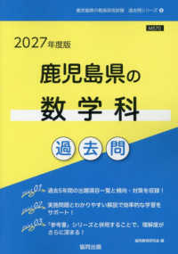 鹿児島県の数学科過去問 '27年度版 鹿児島県の教員採用試験過去問シリーズ