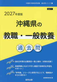 沖縄県の教職・一般教養過去問 '27年度版 沖縄県の教員採用試験過去問シリーズ