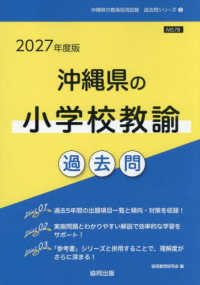 沖縄県の小学校教諭過去問 '27年度版 沖縄県の教員採用試験過去問シリーズ