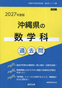 沖縄県の数学科過去問 '27年度版 沖縄県の教員採用試験過去問シリーズ