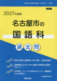 名古屋市の国語科過去問 '27年度版 名古屋市の教員採用試験過去問シリーズ