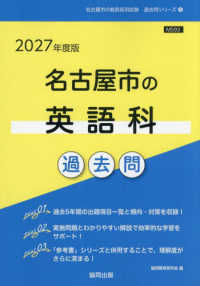 名古屋市の英語科過去問 '27年度版 名古屋市の教員採用試験過去問シリーズ