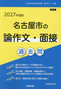 名古屋市の論作文・面接過去問 '27年度版 名古屋市の教員採用試験過去問シリーズ