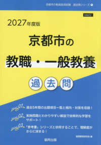 京都市の教職・一般教養過去問 '27年度版 京都市の教員採用試験過去問シリーズ