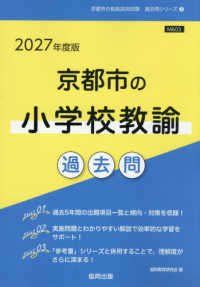 京都市の小学校教諭過去問 '27年度版 京都市の教員採用試験過去問シリーズ
