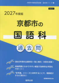 京都市の国語科過去問 2027年度版 京都市の教員採用試験過去問シリーズ