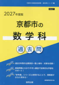 京都市の数学科過去問 '27年度版 京都市の教員採用試験過去問シリーズ