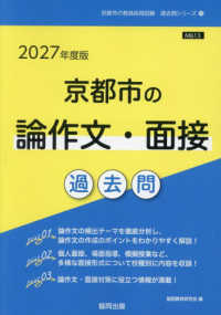 京都市の論作文・面接過去問 2027年度版 京都市の教員採用試験過去問シリーズ