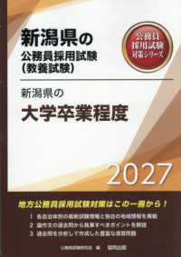 新潟県の大学卒業程度 '27年度版 新潟県の公務員採用試験(教養試験) 公務員採用試験対策シリーズ