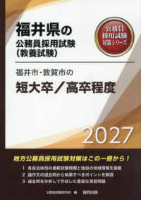 福井市・敦賀市の短大卒/高卒程度 '27年度版 福井県の公務員試験(教養試験) 公務員採用試験対策シリーズ