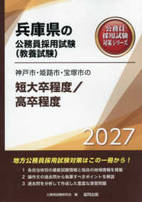 兵庫県の公務員採用試験 (教養試験) 2027 神戸市・姫路市・宝塚市の短大卒程度/高卒程度 公務員採用試験対策シリーズ