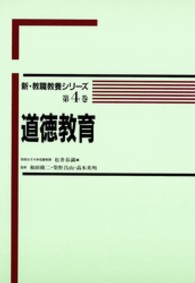 道徳教育 新･教職教養ｼﾘ-ｽﾞ ; 第4巻