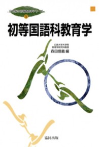 初等国語科教育学 21世紀の初等教育学シリーズ ; 第1巻