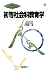 初等社会科教育学 21世紀の初等教育学シリーズ ; 第2巻
