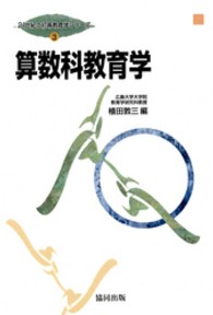 算数科教育学 21世紀の初等教育学シリーズ ; 第3巻