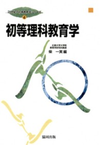 初等理科教育学 21世紀の初等教育学シリーズ ; 第4巻