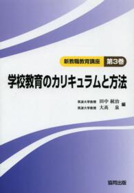 学校教育のカリキュラムと方法