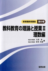 教科教育の理論と授業 2 理数編 新教職教育講座