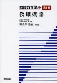 教師教育講座 第1巻 教職概論