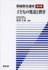 教師教育講座 第3巻 子どもの発達と教育
