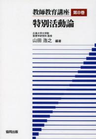 教師教育講座 第8巻 特別活動論