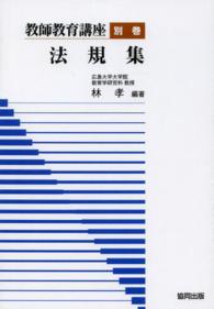 教師教育講座 別巻 法規集