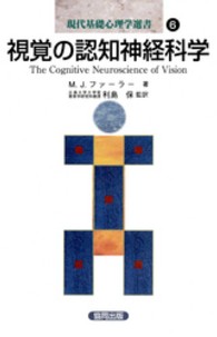 視覚の認知神経科学 現代基礎心理学選書