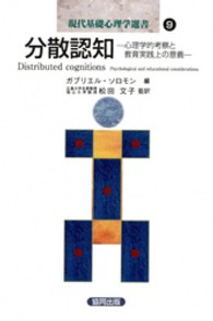 分散認知 心理学的考察と教育実践上の意義 現代基礎心理学選書 ; 9