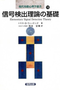 信号検出理論の基礎