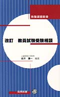 教員試験受験相談 免許取得から採用まで 教職課程新書