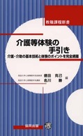 介護等体験の手引き 介護・介助の基本技術と体験のポイントを完全網羅