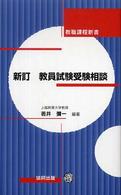 教員試験受験相談 免許取得から採用まで