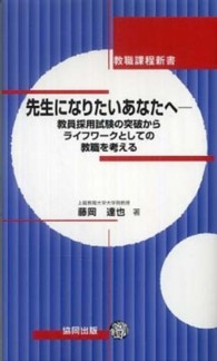 先生になりたいあなたへ 教員採用試験の突破からライフワークとしての教職を考える 教職課程新書