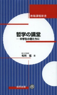 哲学の講堂 中学生の君たちに 教職課程新書