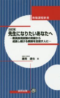 先生になりたいあなたへ 教員採用試験の突破から成長し続ける教師を目指す人に 教職課程新書