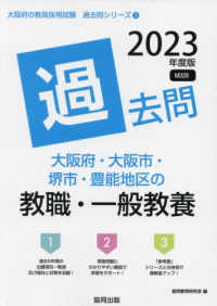 大阪府・大阪市・堺市・豊能地区の教職・一般教養過去問 '23年度版 大阪府の教員採用試験過去問シリーズ