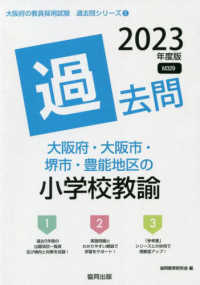 大阪府・大阪市・堺市・豊能地区の小学校教諭過去問 '23年度版 大阪府の教員採用試験過去問シリーズ