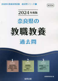 奈良県の教職教養過去問 '24年度版 奈良県の教員採用試験過去問シリーズ