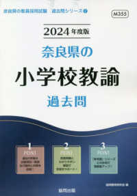 奈良県の小学校教諭過去問 '24年度版 奈良県の教員採用試験過去問シリーズ