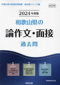 和歌山県の論作文・面接過去問 '24年度版 和歌山県の教員採用試験過去問シリーズ