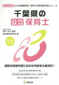 千葉県の公立保育士 専門試験 2016年度版 公立幼稚園教諭・保育士採用試験対策シリーズ