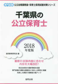 千葉県の公立保育士 専門試験 2018年度版 公立幼稚園教諭・保育士採用試験対策シリーズ