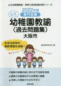 公立幼稚園教諭<過去問題集>大阪市 2022年度版 専門試験 公立幼稚園教諭・保育士(認定こども園)採用試験対策シリーズ