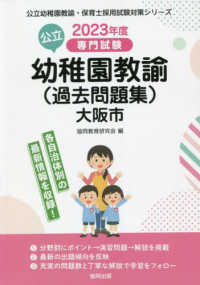 公立幼稚園教諭<過去問題集>大阪市 2023年度版 専門試験 公立幼稚園教諭・保育士採用試験対策シリーズ