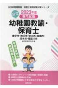 公立幼稚園教諭・保育士豊中市・池田市・吹田市・高槻市・茨木市・寝屋川市 2023年度版 専門試験 公立幼稚園教諭・保育士採用試験対策シリーズ