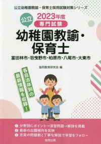公立幼稚園教諭・保育士富田林市・羽曳野市・柏原市・八尾市・大東市 2023年度版 専門試験 公立幼稚園教諭・保育士採用試験対策シリーズ