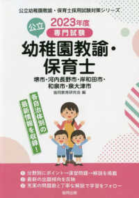 公立幼稚園教諭・保育士堺市・河内長野市・岸和田市・和泉市・泉大津市 2023年度版 専門試験 公立幼稚園教諭・保育士採用試験対策シリーズ